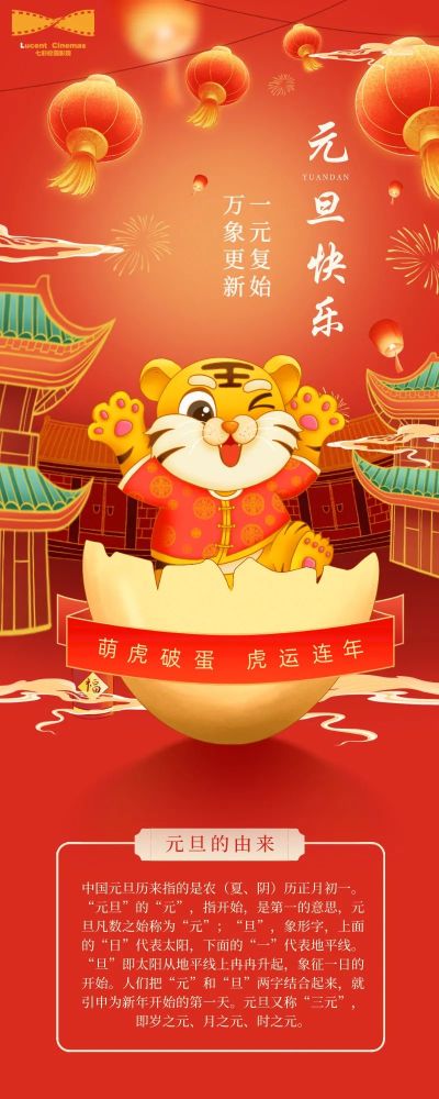 七彩祝福元旦快乐虎运连年