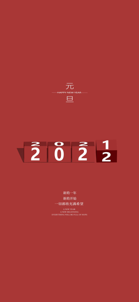 2022元旦壁纸