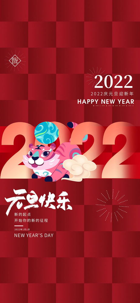 2022元旦壁纸