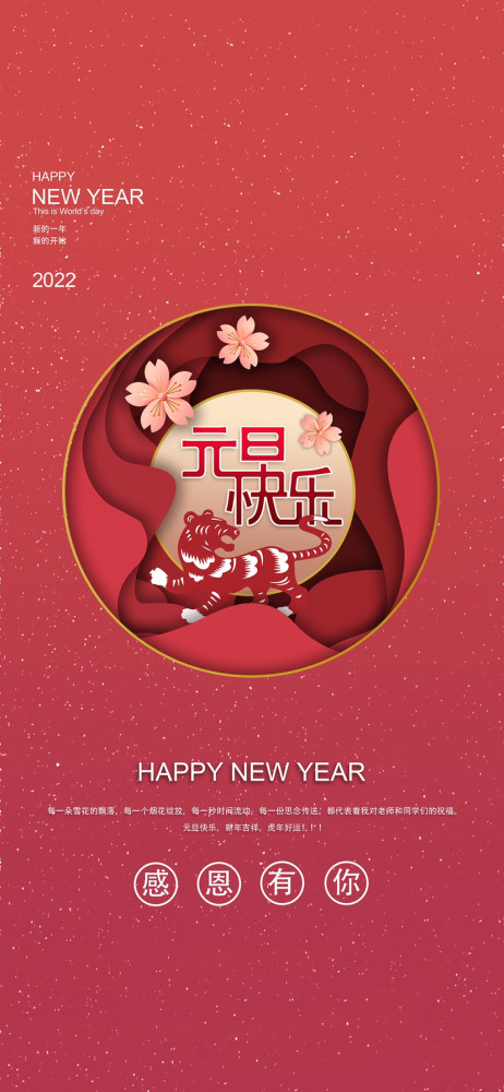 [2022]祝大家在新的一年里:健康快乐,幸福顺利!