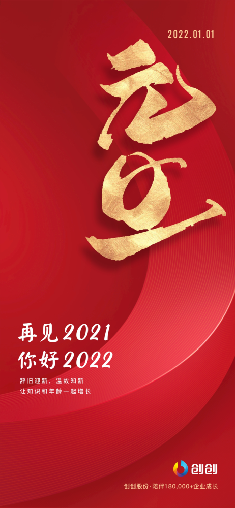 创创股份祝您元旦快乐2022大卖