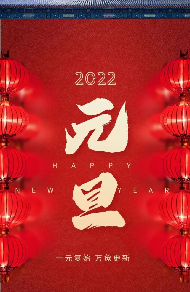 元旦快乐,新年吉祥!