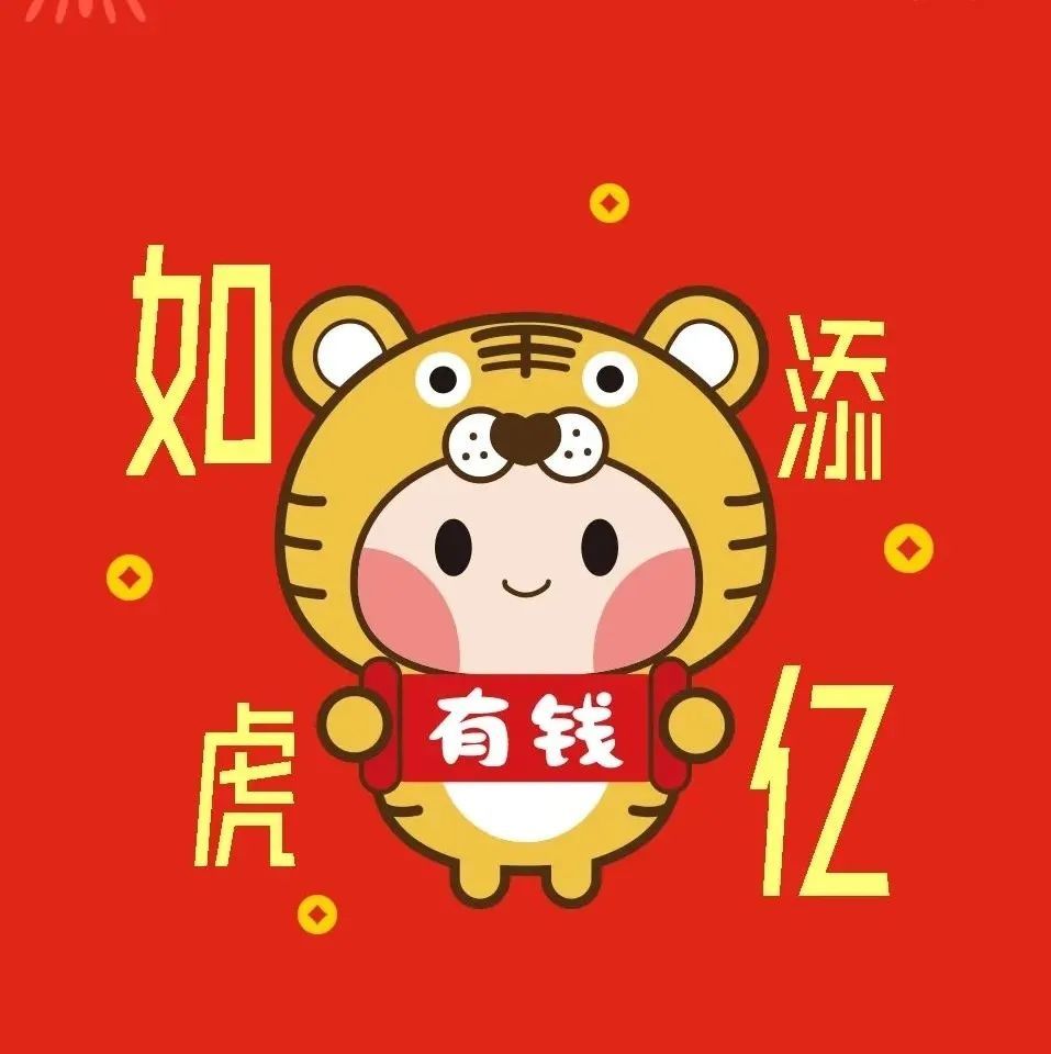 2022年超可爱的新年小老虎头像