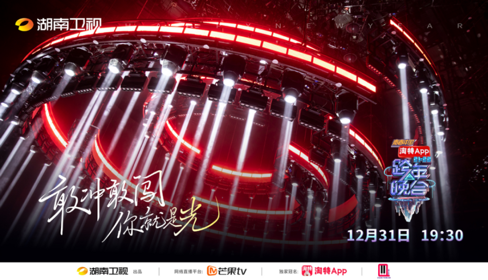 湖南卫视20212022跨年晚会收视夺冠经典旋律唤醒记忆