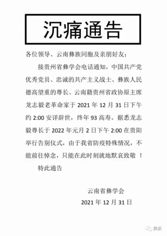 贵州省政协原主席,彝族作家龙志毅逝世,享年93岁