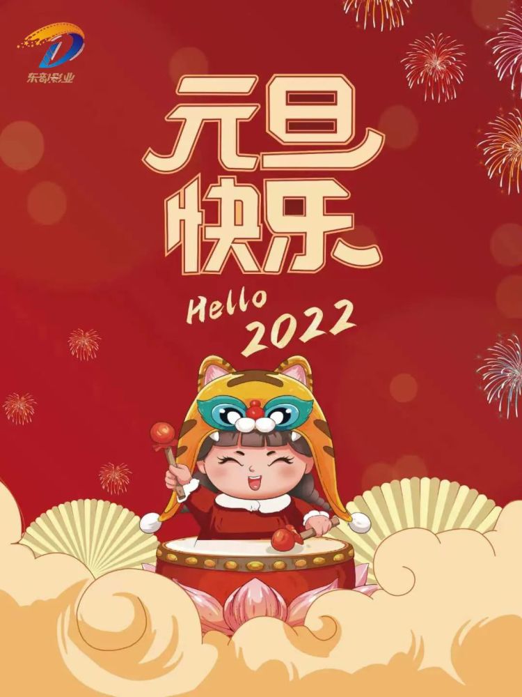喜迎2022元旦快乐