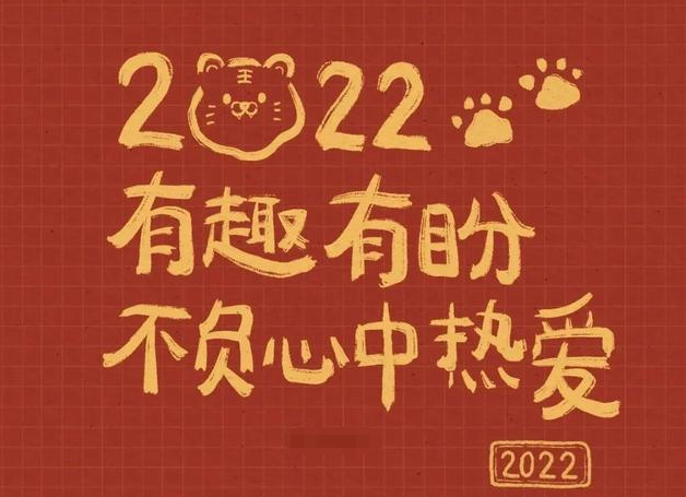 2022年到来让我们一起走向未来祝福祖国国泰民安所求皆如愿所行化坦途