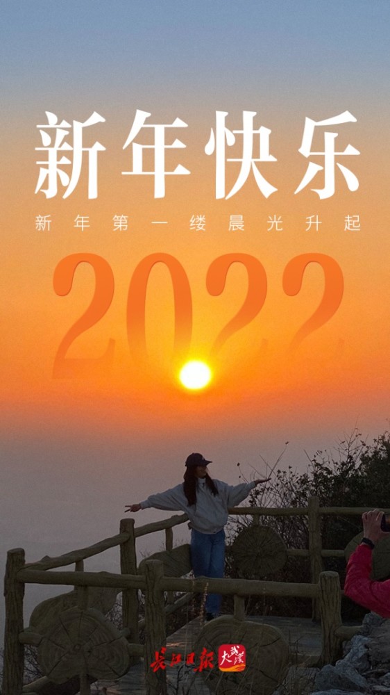 你好2022武汉迎接新年第一缕阳光