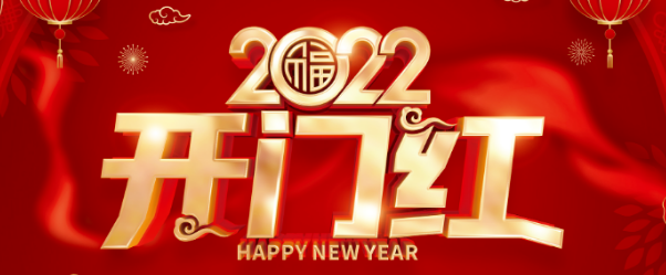 新通化网全体员工祝通化朋友们2022元旦快乐!开年大吉