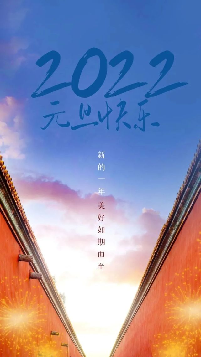 迎接2022,一切美好都在路上