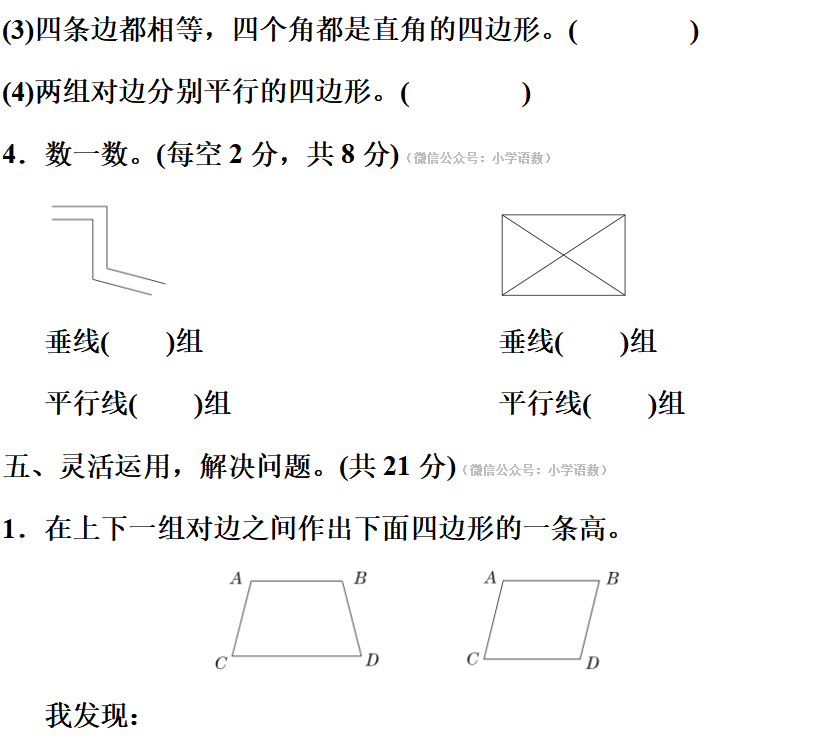 人教版四年级上数学期末专项练习之用比较法解几何图形的区别与联系