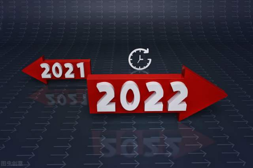 再见2021你好20222021年大事记