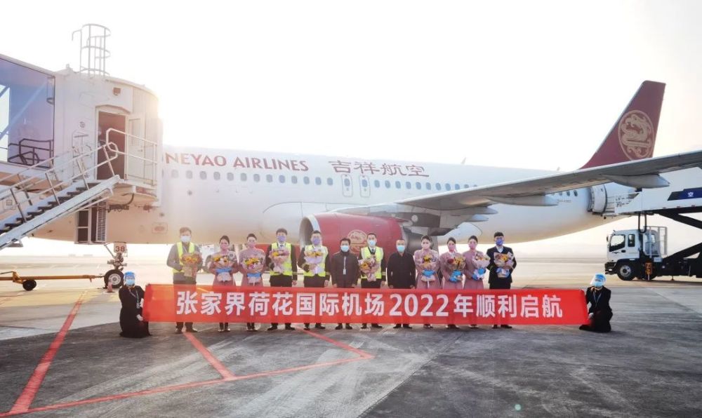 张家界荷花国际机场2022年顺利启航