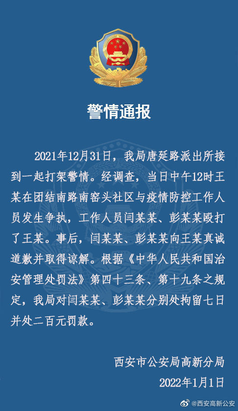 16号西安疫情最新动态西安两名疫情防控人员因为殴打他人被拘