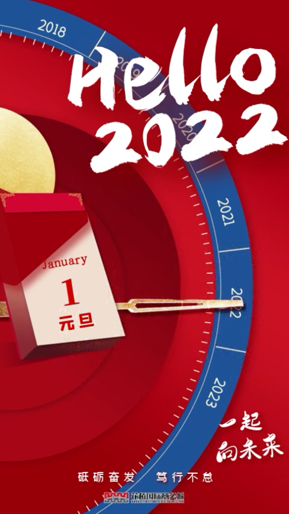 20212022让我们一起向未来