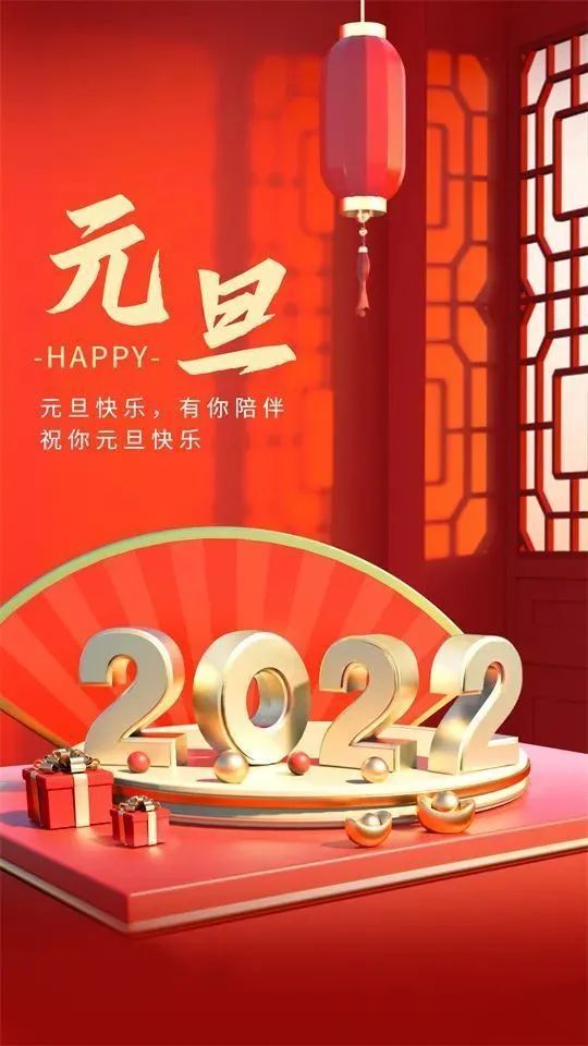 元旦快乐图片2022元旦图片祝福语大全朋友圈