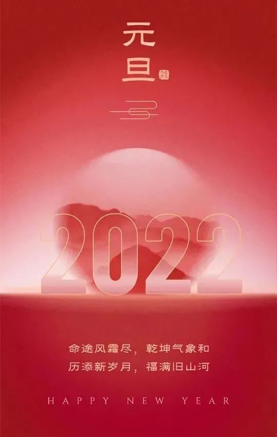 元旦快乐图片2022元旦图片祝福语大全朋友圈