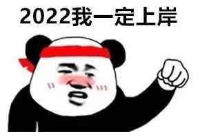 今日热门表情包112022一定能恋爱