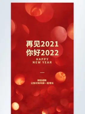 2021再见2022你好