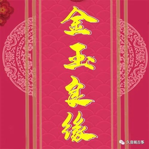 越剧金玉良缘曲谱_越剧金玉良缘图片(4)