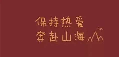 2022年新年献词丨心怀热爱奔赴山海
