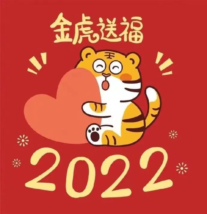 2022年春节拜年祝福语贺词虎年新年祝福语大全