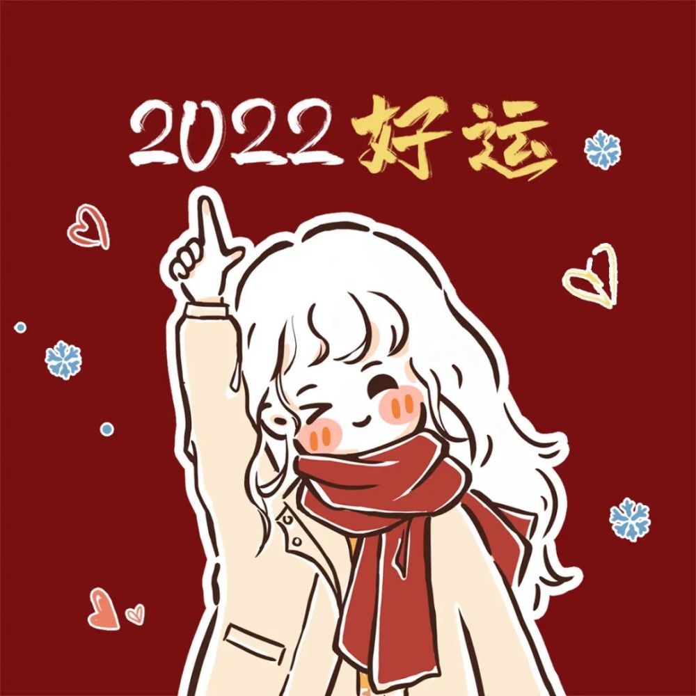 2022情侣头像1月好运已送达