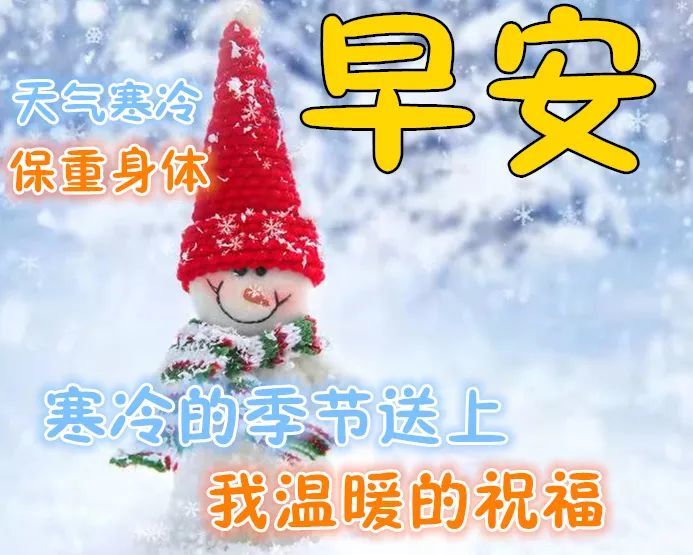 1月2日特别漂亮的早安祝福动态图片大全冬天早上好祝福语