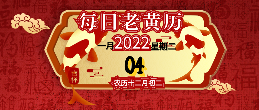 每日老黄历运势播报2022年01月04日