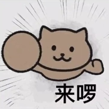 来咯来咯你爹来咯