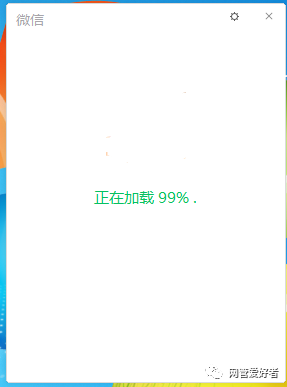 电脑pc版微信登录加载失败了