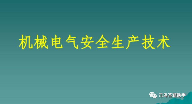 《机械电气安全技术》在线作业答案整理