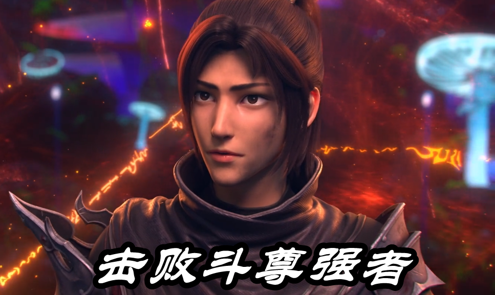斗破苍穹五星斗宗击败斗尊强者三玄变秘密揭晓斗师萧炎可连跳三级