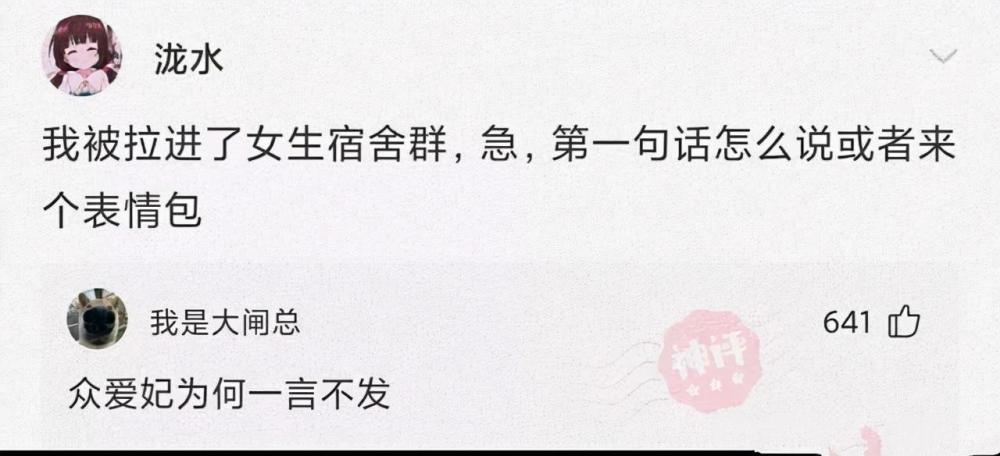 【沙雕问题3】:大家都是男的凭啥你就可以进女生宿舍群.