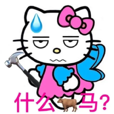 hellokitty怼人表情包你没事吧