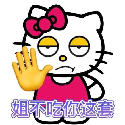 hellokitty怼人表情包你没事吧