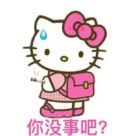 hellokitty怼人表情包你没事吧