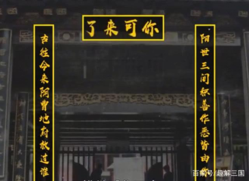 上联:阳世三间积善作恶皆由你,下联:古往今来阴曹地府放过谁?