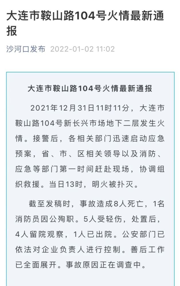 痛心大连发生火灾致8人遇难1名消防员殉职