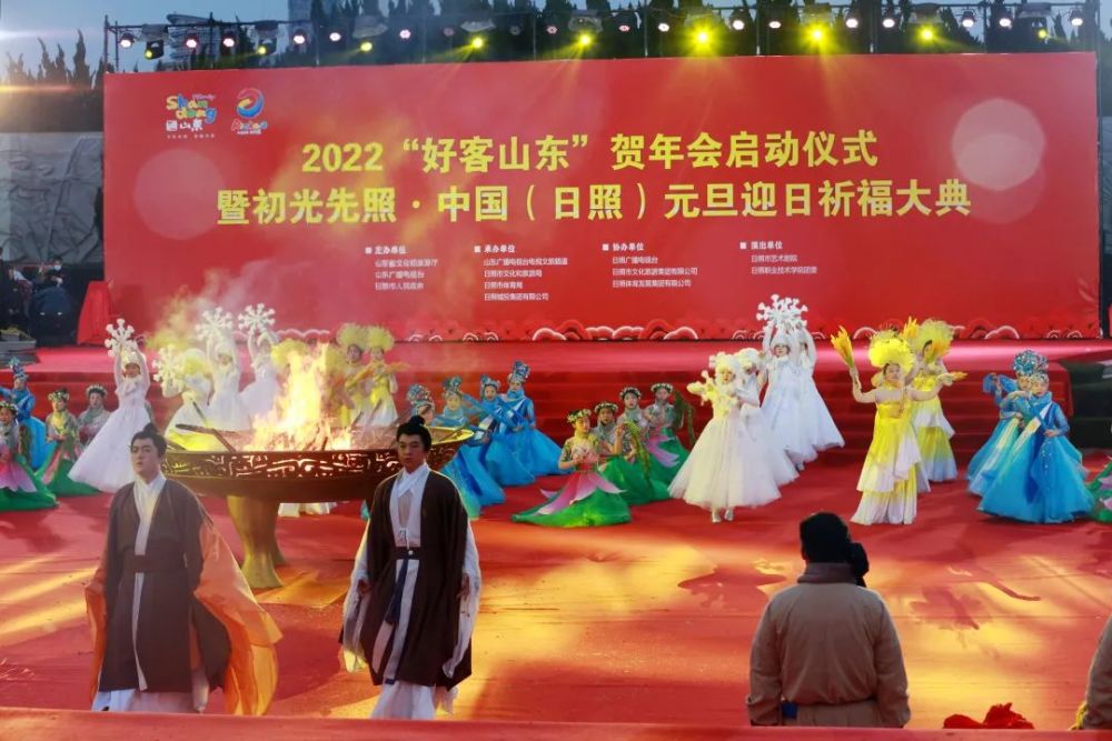 好客山东贺年会启动仪式暨初光先照中国日照元旦迎日祈福大典隆重举办