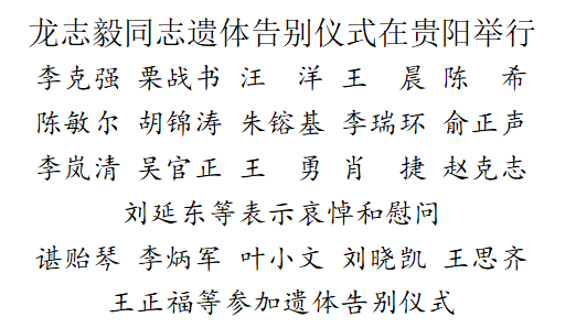 龙志毅同志遗体告别仪式在贵阳举行