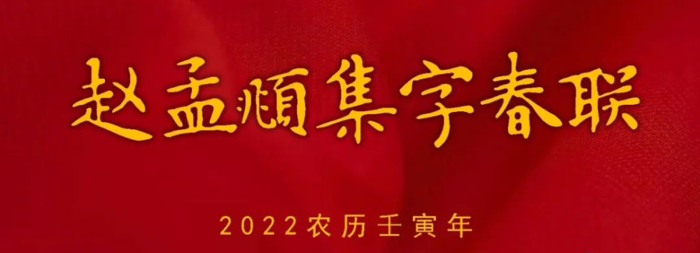 2022农历壬寅年赵孟頫集字春联大合集附横批