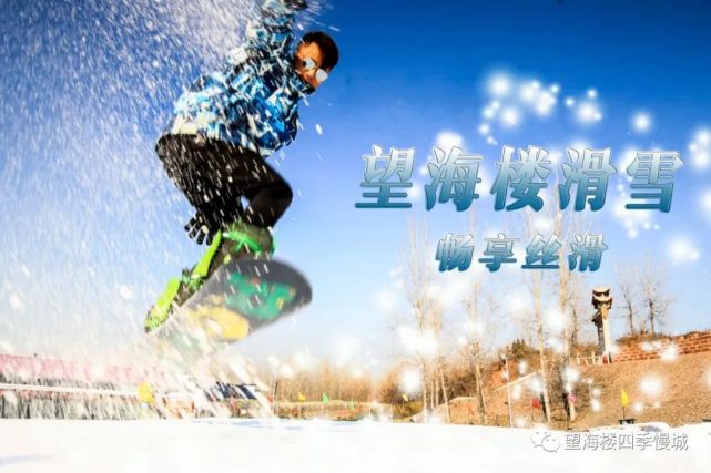 2022年鲁苏之交红花埠望海楼滑雪场新征程新项目花式滑雪等你来解锁