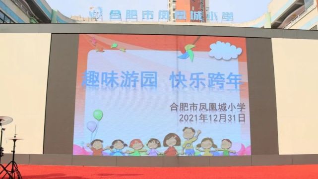 趣味游园 快乐跨年——合肥市凤凰城小学举办趣味游园活动