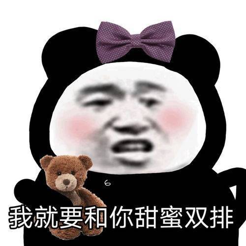 王者表情包我就要和你甜蜜双排