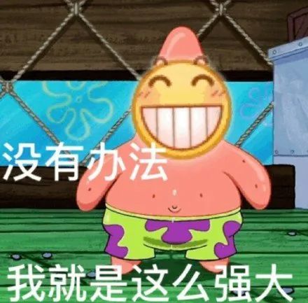 表情包派大星q弹の屁股系列