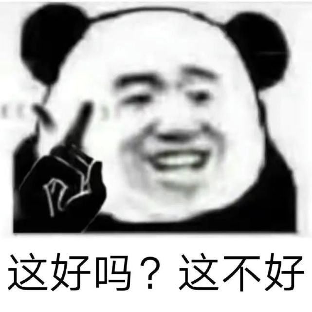 表情包|这好吗?这不好