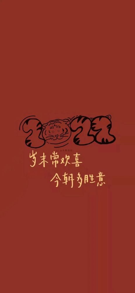 2022新年好运壁纸祝你平平安安快快乐乐没灾没祸