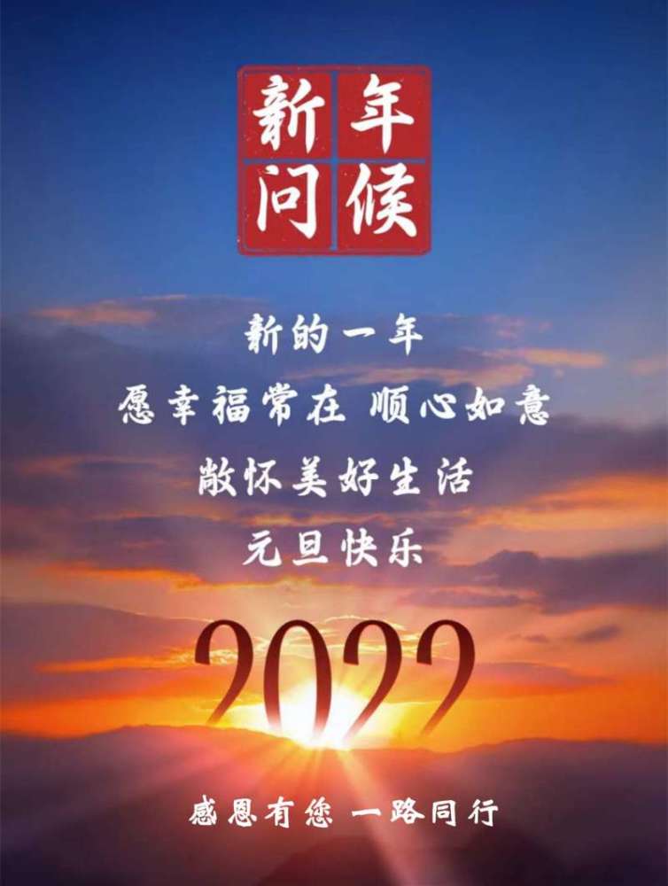 迎着新年的阳光我们一起向未来再见2021年你好2022年乌蒙阳光
