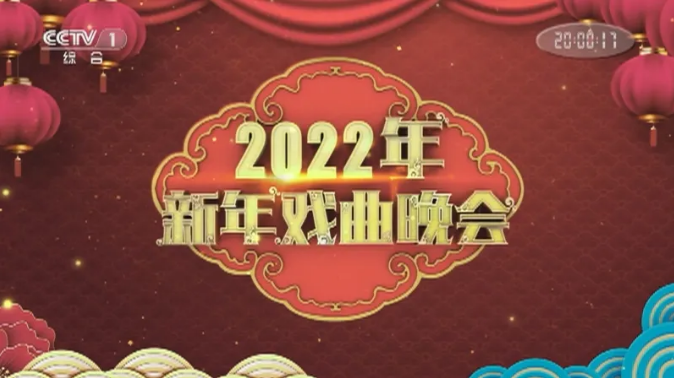 2022年新年戏曲晚会15个剧种欢聚一堂附完整版视频